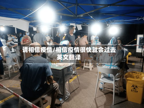 请相信疫情/相信疫情很快就会过去英文翻译