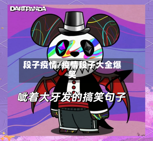 段子疫情/疫情段子大全爆笑