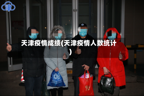 天津疫情成绩(天津疫情人数统计)