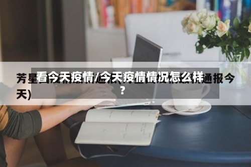 看今天疫情/今天疫情情况怎么样?
