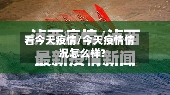 看今天疫情/今天疫情情况怎么样?-第3张图片