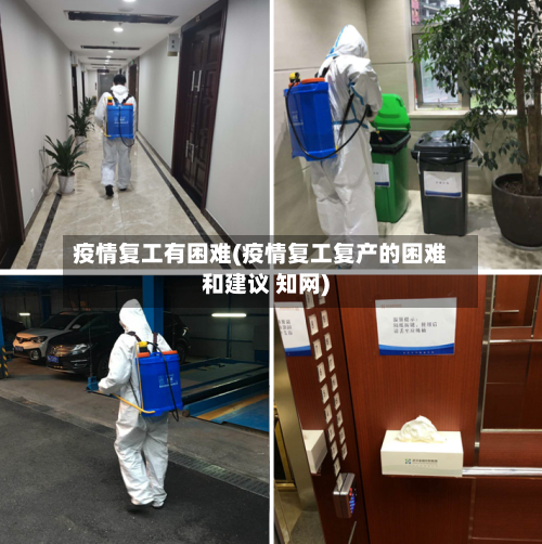 疫情复工有困难(疫情复工复产的困难和建议 知网)