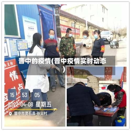 晋中的疫情(晋中疫情实时动态)