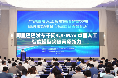 阿里巴巴发布千问3.8-Max 中国人工智能模型突破再添新力-第2张图片