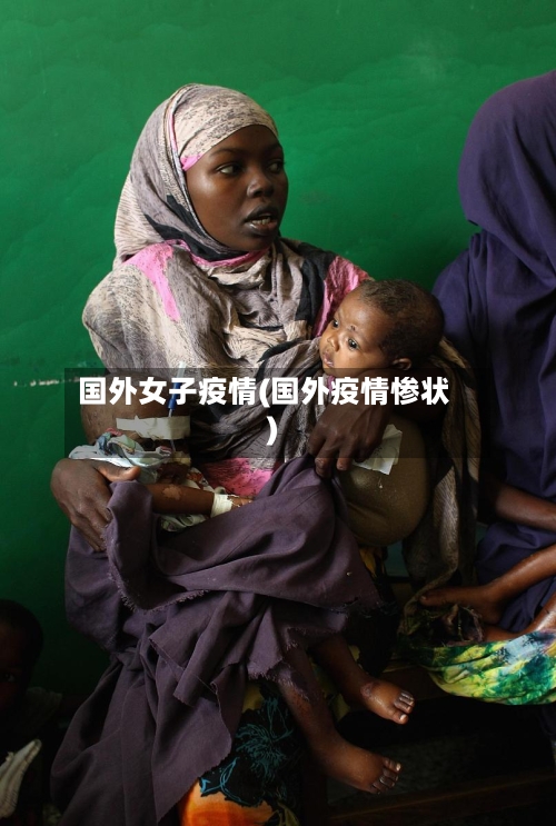国外女子疫情(国外疫情惨状)-第3张图片