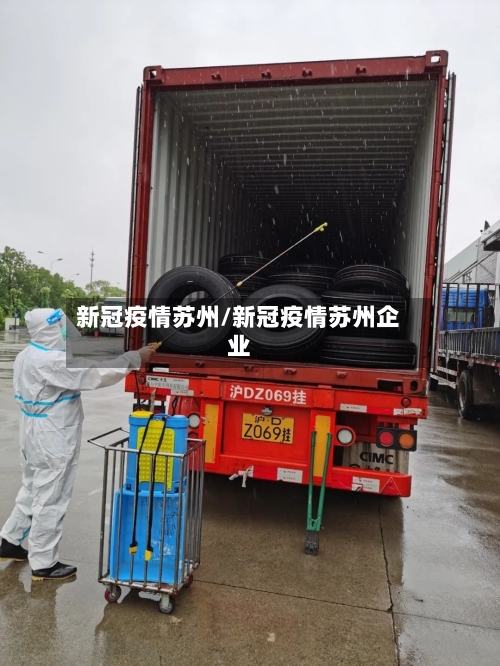 新冠疫情苏州/新冠疫情苏州企业-第2张图片