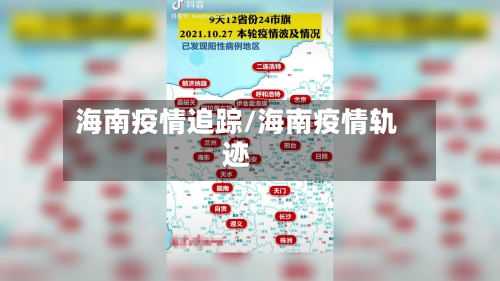 海南疫情追踪/海南疫情轨迹-第2张图片