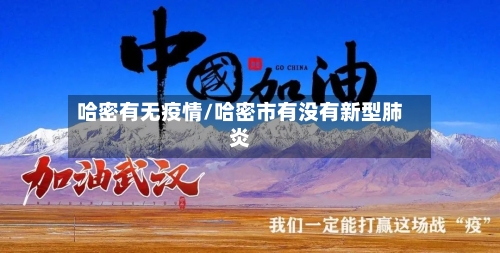 哈密有无疫情/哈密市有没有新型肺炎