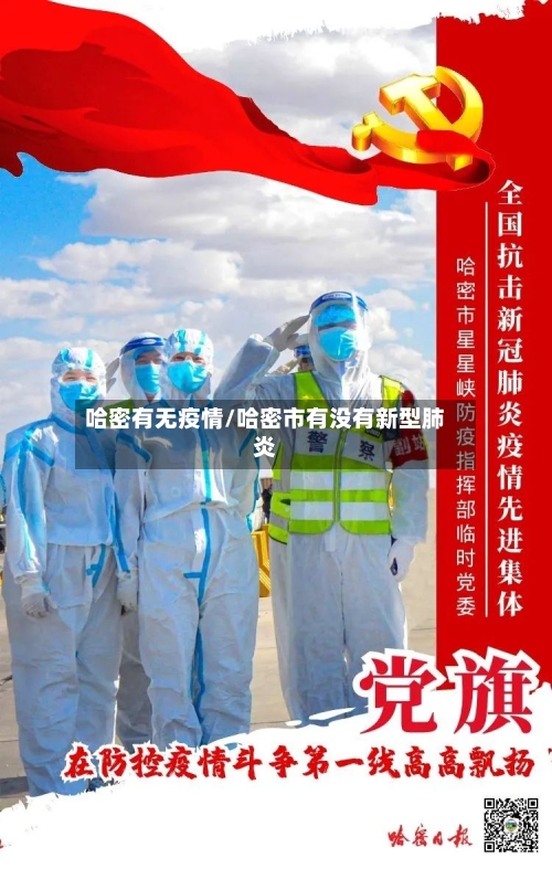 哈密有无疫情/哈密市有没有新型肺炎-第2张图片
