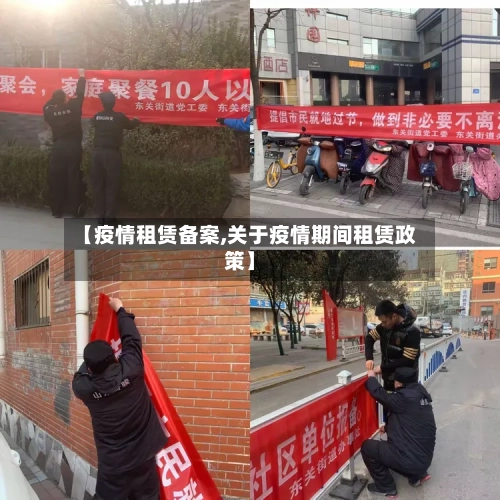 【疫情租赁备案,关于疫情期间租赁政策】