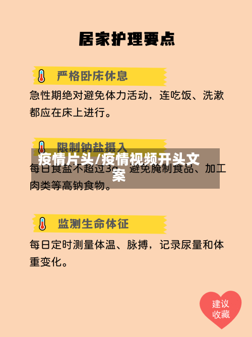 疫情片头/疫情视频开头文案-第3张图片