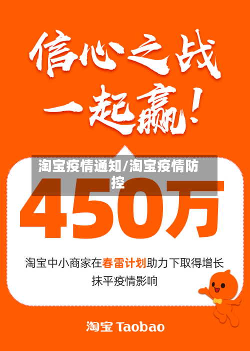 淘宝疫情通知/淘宝疫情防控-第3张图片