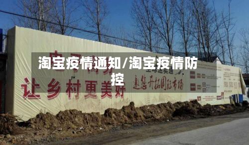 淘宝疫情通知/淘宝疫情防控