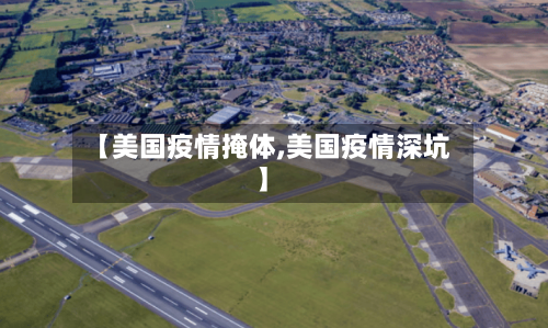 【美国疫情掩体,美国疫情深坑】