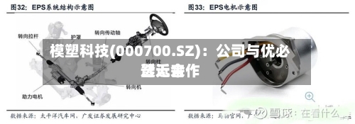 模塑科技(000700.SZ)：公司与优必选近来暂无合作