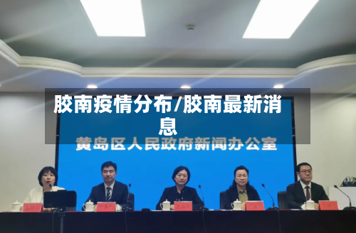 胶南疫情分布/胶南最新消息-第2张图片