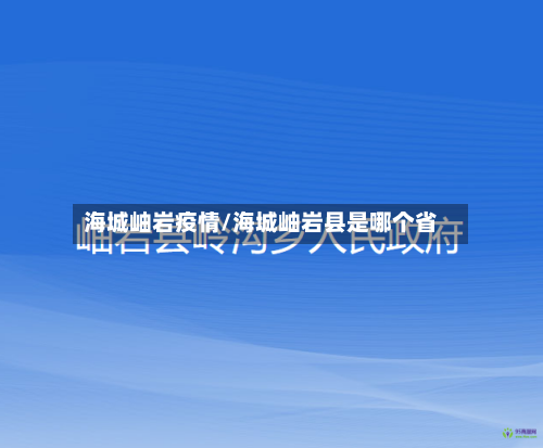 海城岫岩疫情/海城岫岩县是哪个省-第2张图片