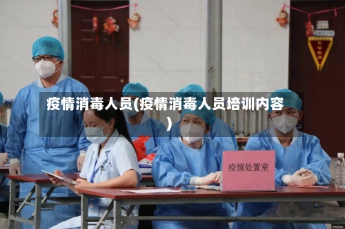 疫情消毒人员(疫情消毒人员培训内容)