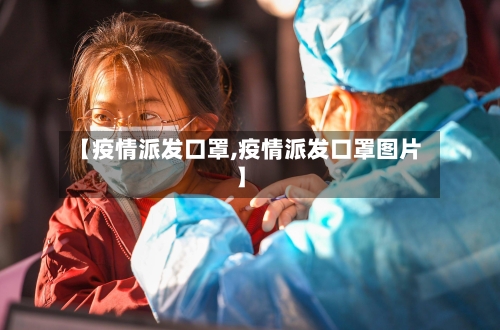 【疫情派发口罩,疫情派发口罩图片】