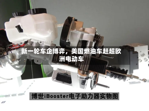 新一轮车企博弈	，美国燃油车赶超欧洲电动车-第2张图片