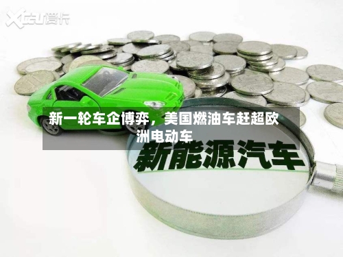 新一轮车企博弈，美国燃油车赶超欧洲电动车-第3张图片