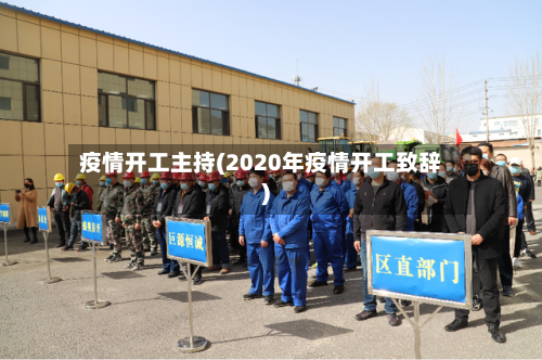 疫情开工主持(2020年疫情开工致辞)-第2张图片