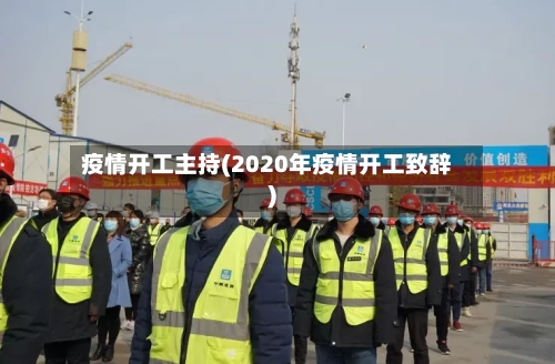 疫情开工主持(2020年疫情开工致辞)-第3张图片