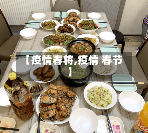 【疫情春将,疫情 春节】