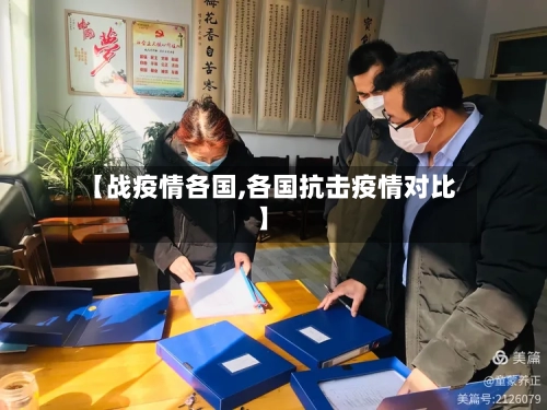 【战疫情各国,各国抗击疫情对比】