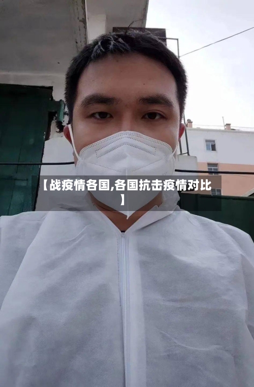 【战疫情各国,各国抗击疫情对比】-第2张图片