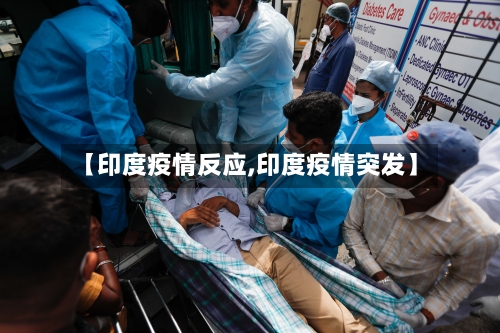 【印度疫情反应,印度疫情突发】