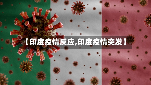 【印度疫情反应,印度疫情突发】-第2张图片