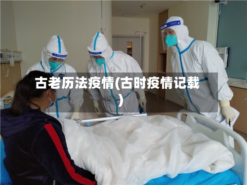 古老历法疫情(古时疫情记载)-第3张图片