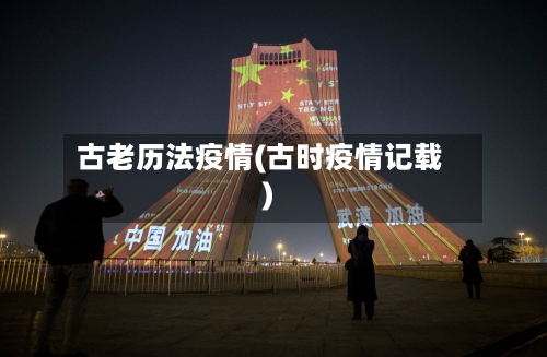 古老历法疫情(古时疫情记载)-第2张图片