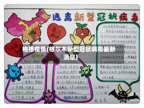 格格疫情(格尔木新型冠状病毒最新消息)