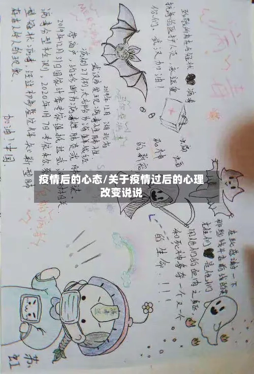 疫情后的心态/关于疫情过后的心理改变说说