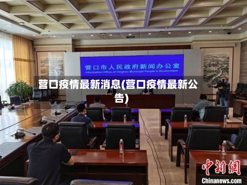 营口疫情最新消息(营口疫情最新公告)