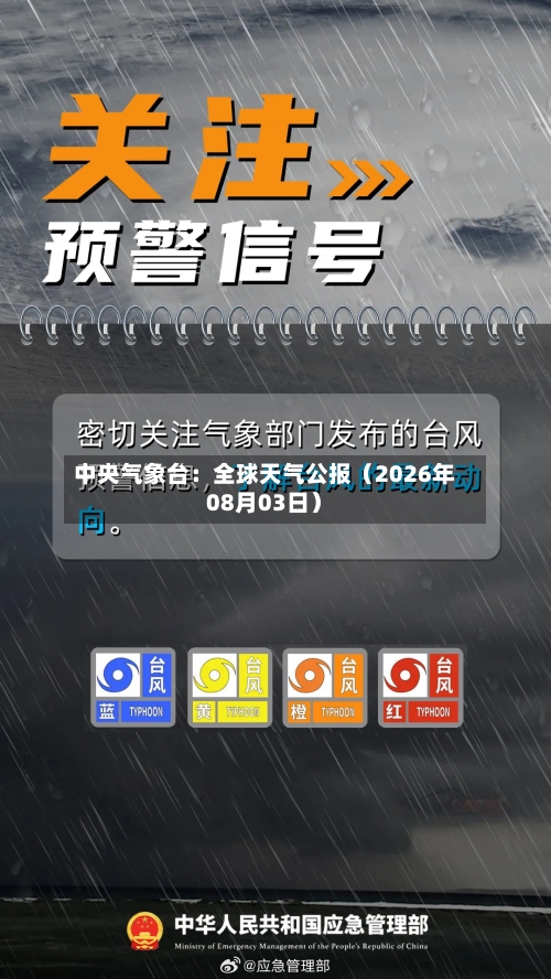 中央气象台：全球天气公报（2026年08月03日）-第2张图片