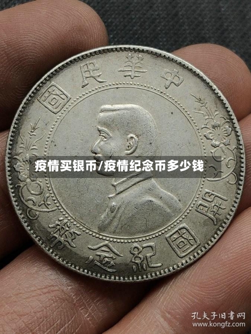 疫情买银币/疫情纪念币多少钱