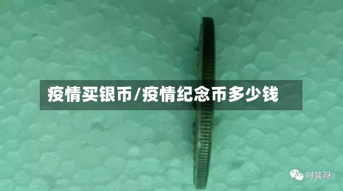 疫情买银币/疫情纪念币多少钱-第2张图片