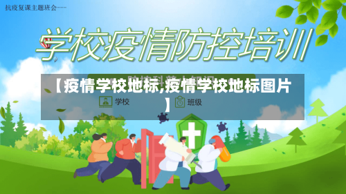 【疫情学校地标,疫情学校地标图片】-第2张图片