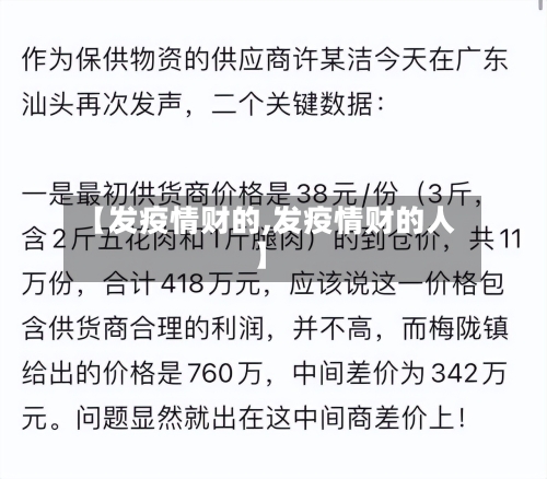 【发疫情财的,发疫情财的人】