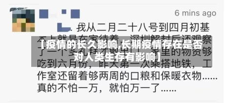 【疫情的长久影响,长期疫情存在是否对人类生存有影响】