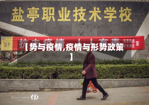 【势与疫情,疫情与形势政策】