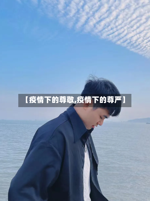【疫情下的尊敬,疫情下的尊严】