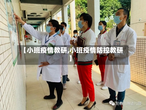【小班疫情教研,小班疫情防控教研】-第2张图片