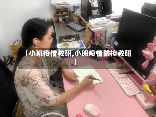 【小班疫情教研,小班疫情防控教研】