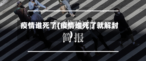 疫情谁死了(疫情谁死了就解封)