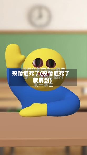 疫情谁死了(疫情谁死了就解封)-第3张图片