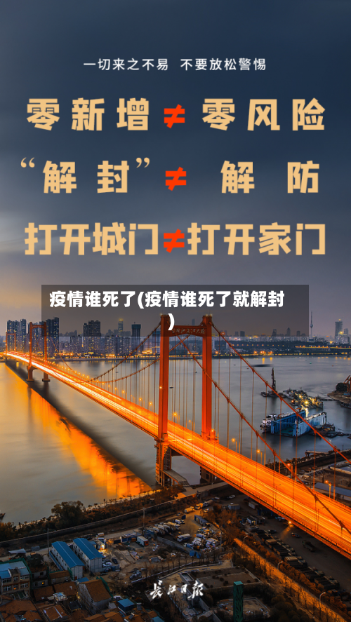 疫情谁死了(疫情谁死了就解封)-第2张图片